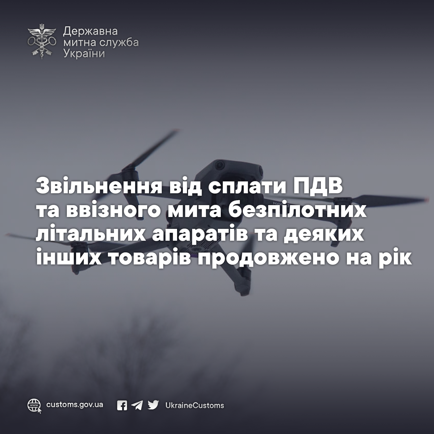 Звільнення від сплати ПДВ та ввізного мита безпілотних літальних апаратів та деяких інших